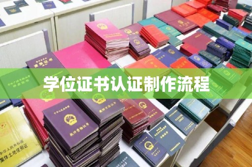巴楚学位证书认证制作流程