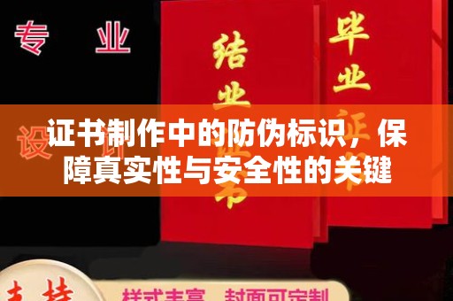 巴楚证书制作中的防伪标识，保障真实性与安全性的关键