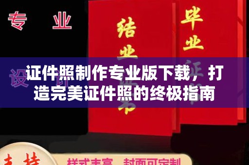 巴楚证件照制作专业版下载，打造完美证件照的终极指南