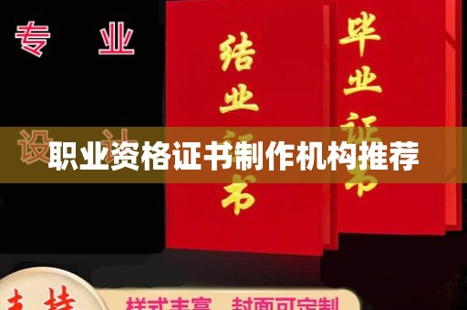 巴楚职业资格证书制作机构推荐