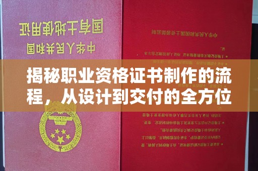 巴楚揭秘职业资格证书制作的流程，从设计到交付的全方位解析