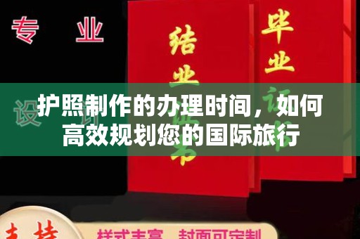 巴楚护照制作的办理时间，如何高效规划您的国际旅行