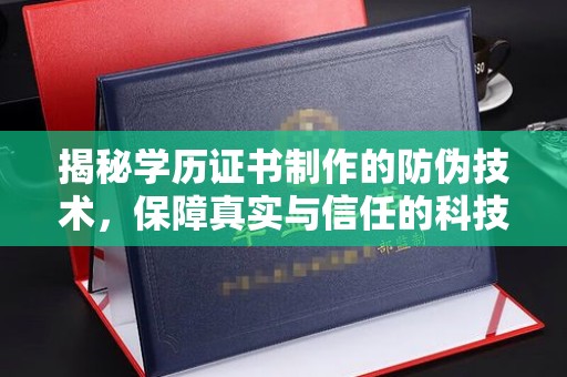 巴楚揭秘学历证书制作的防伪技术，保障真实与信任的科技力量
