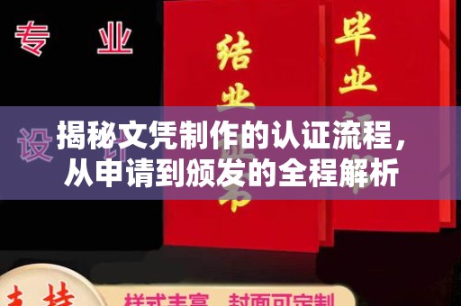 巴楚揭秘文凭制作的认证流程，从申请到颁发的全程解析