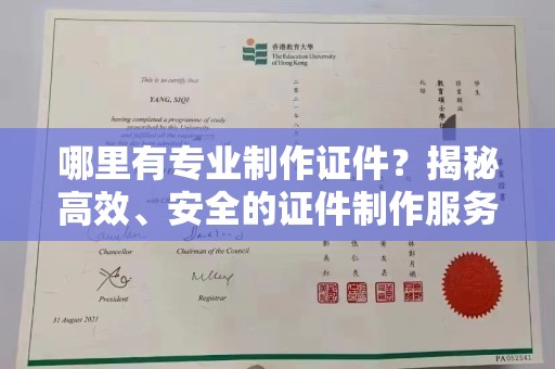 巴楚哪里有专业制作证件？揭秘高效、安全的证件制作服务