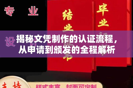 巴楚揭秘文凭制作的认证流程，从申请到颁发的全程解析