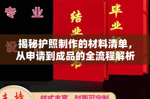 巴楚揭秘护照制作的材料清单，从申请到成品的全流程解析