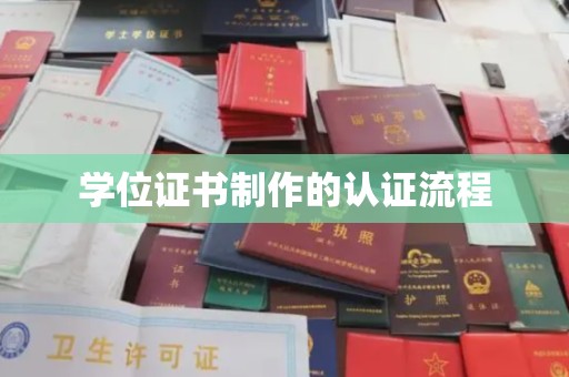 巴楚学位证书制作的认证流程