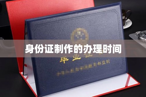 巴楚身份证制作的办理时间