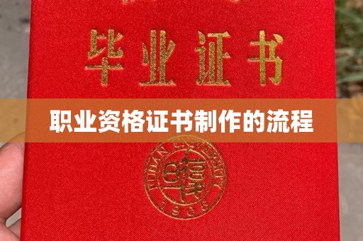 巴楚职业资格证书制作的流程