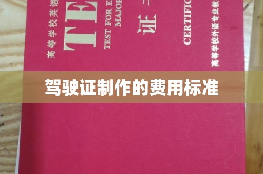 巴楚驾驶证制作的费用标准