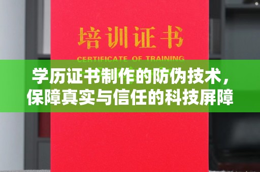 巴楚学历证书制作的防伪技术，保障真实与信任的科技屏障