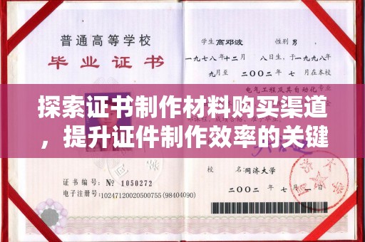 巴楚探索证书制作材料购买渠道，提升证件制作效率的关键