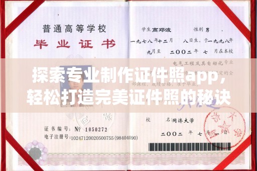 巴楚探索专业制作证件照app，轻松打造完美证件照的秘诀
