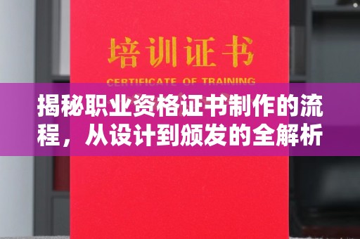巴楚揭秘职业资格证书制作的流程，从设计到颁发的全解析