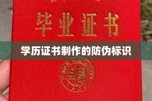 巴楚学历证书制作的防伪标识