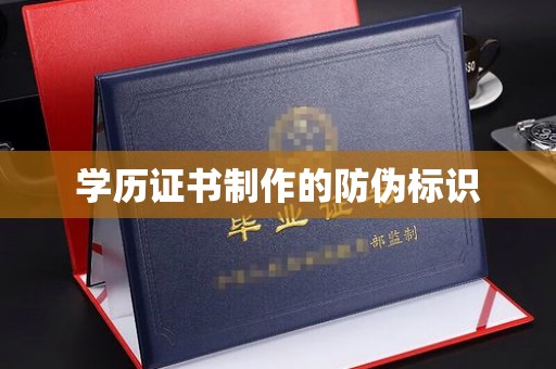巴楚学历证书制作的防伪标识