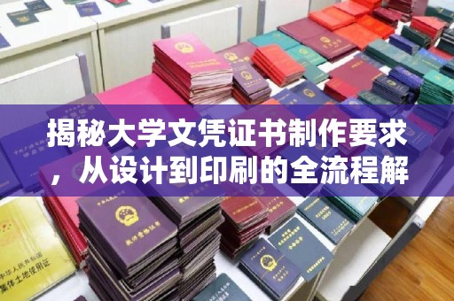巴楚揭秘大学文凭证书制作要求，从设计到印刷的全流程解析
