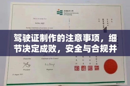 巴楚驾驶证制作的注意事项，细节决定成败，安全与合规并行