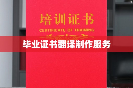巴楚毕业证书翻译制作服务