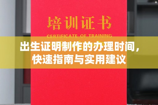 巴楚出生证明制作的办理时间，快速指南与实用建议