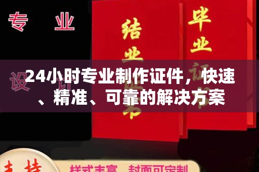 巴楚24小时专业制作证件，快速、精准、可靠的解决方案
