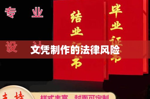 巴楚文凭制作的法律风险