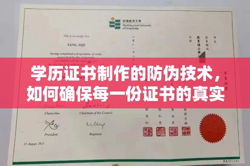 巴楚学历证书制作的防伪技术，如何确保每一份证书的真实性