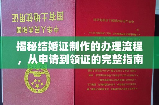 巴楚揭秘结婚证制作的办理流程，从申请到领证的完整指南