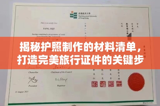 巴楚揭秘护照制作的材料清单，打造完美旅行证件的关键步骤