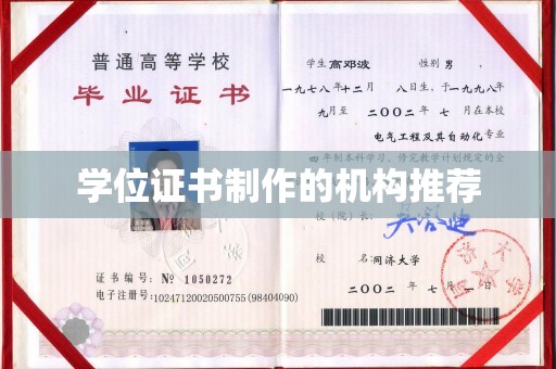 巴楚学位证书制作的机构推荐