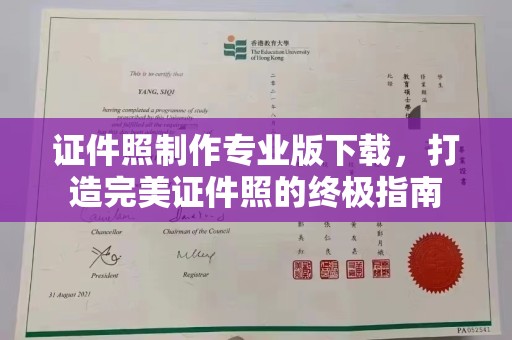 巴楚证件照制作专业版下载，打造完美证件照的终极指南