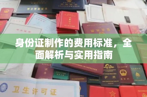巴楚身份证制作的费用标准，全面解析与实用指南