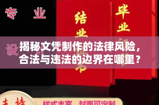 巴楚揭秘文凭制作的法律风险，合法与违法的边界在哪里？