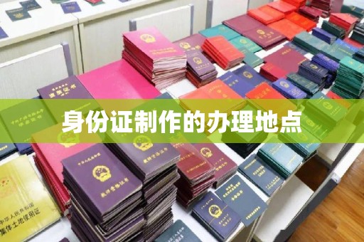 巴楚身份证制作的办理地点