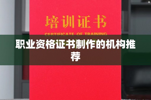 巴楚职业资格证书制作的机构推荐