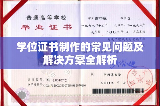 巴楚学位证书制作的常见问题及解决方案全解析