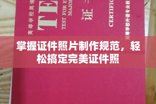 巴楚掌握证件照片制作规范，轻松搞定完美证件照