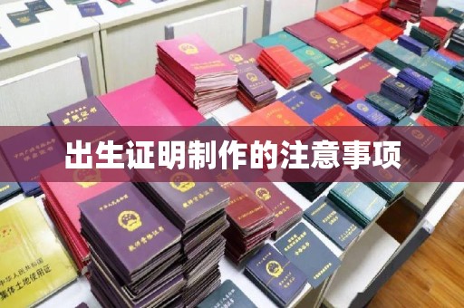 巴楚出生证明制作的注意事项