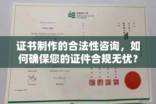 巴楚证书制作的合法性咨询，如何确保您的证件合规无忧？