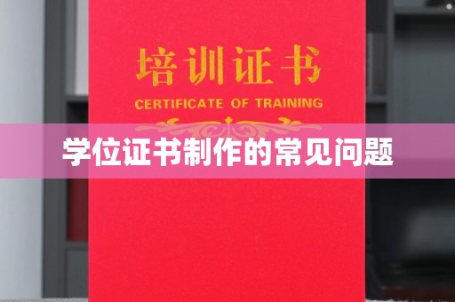 巴楚学位证书制作的常见问题