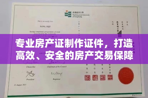 巴楚专业房产证制作证件，打造高效、安全的房产交易保障