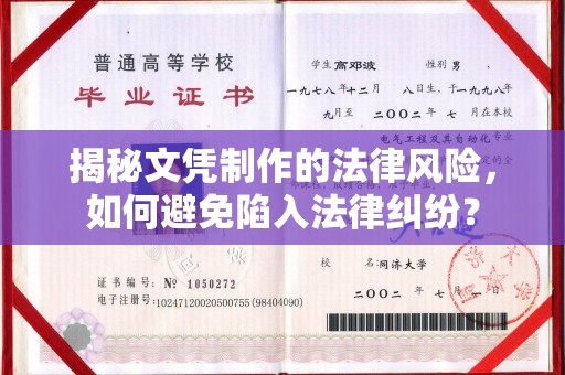 巴楚揭秘文凭制作的法律风险，如何避免陷入法律纠纷？