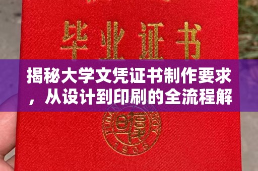 巴楚揭秘大学文凭证书制作要求，从设计到印刷的全流程解析