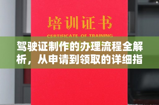 巴楚驾驶证制作的办理流程全解析，从申请到领取的详细指南