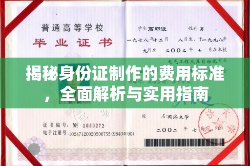 巴楚揭秘身份证制作的费用标准，全面解析与实用指南