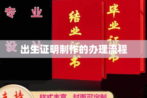 巴楚出生证明制作的办理流程