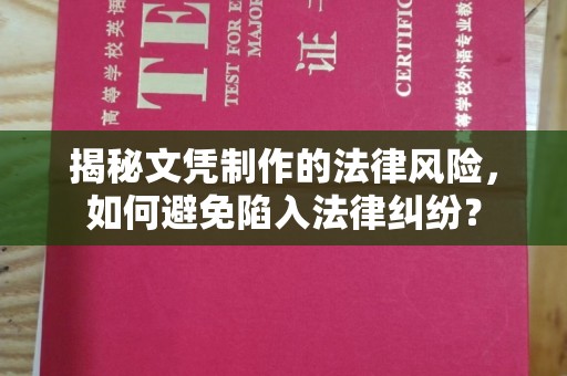 巴楚揭秘文凭制作的法律风险，如何避免陷入法律纠纷？