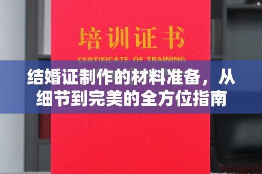 巴楚结婚证制作的材料准备，从细节到完美的全方位指南