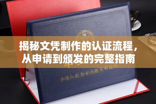 巴楚揭秘文凭制作的认证流程，从申请到颁发的完整指南